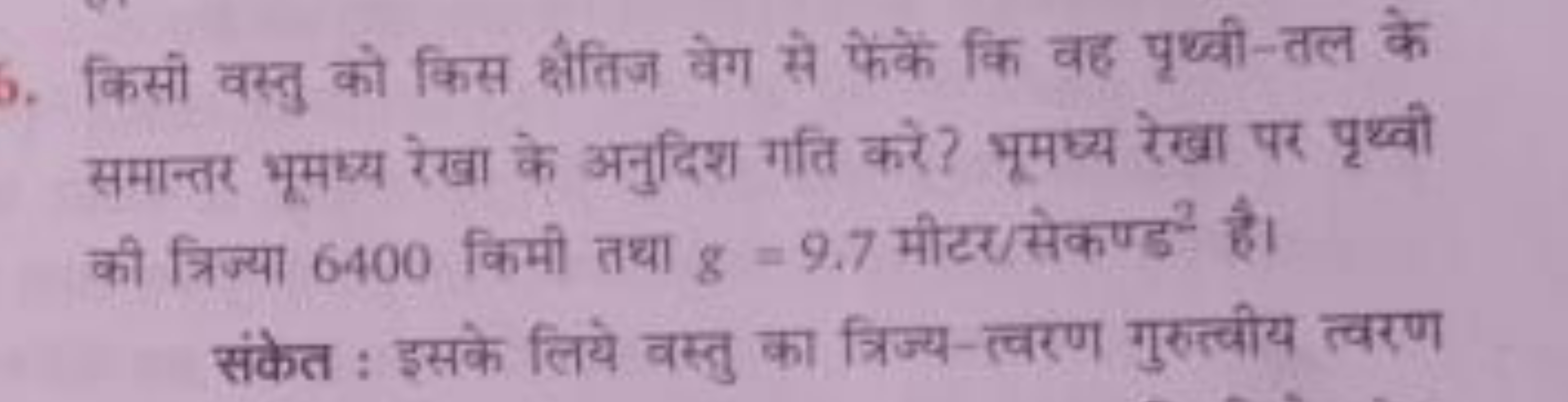 किसी वस्तु को किस क्षैतिज वेग से फेंके कि वह पृथ्वी-तल के समान्तर भूमध