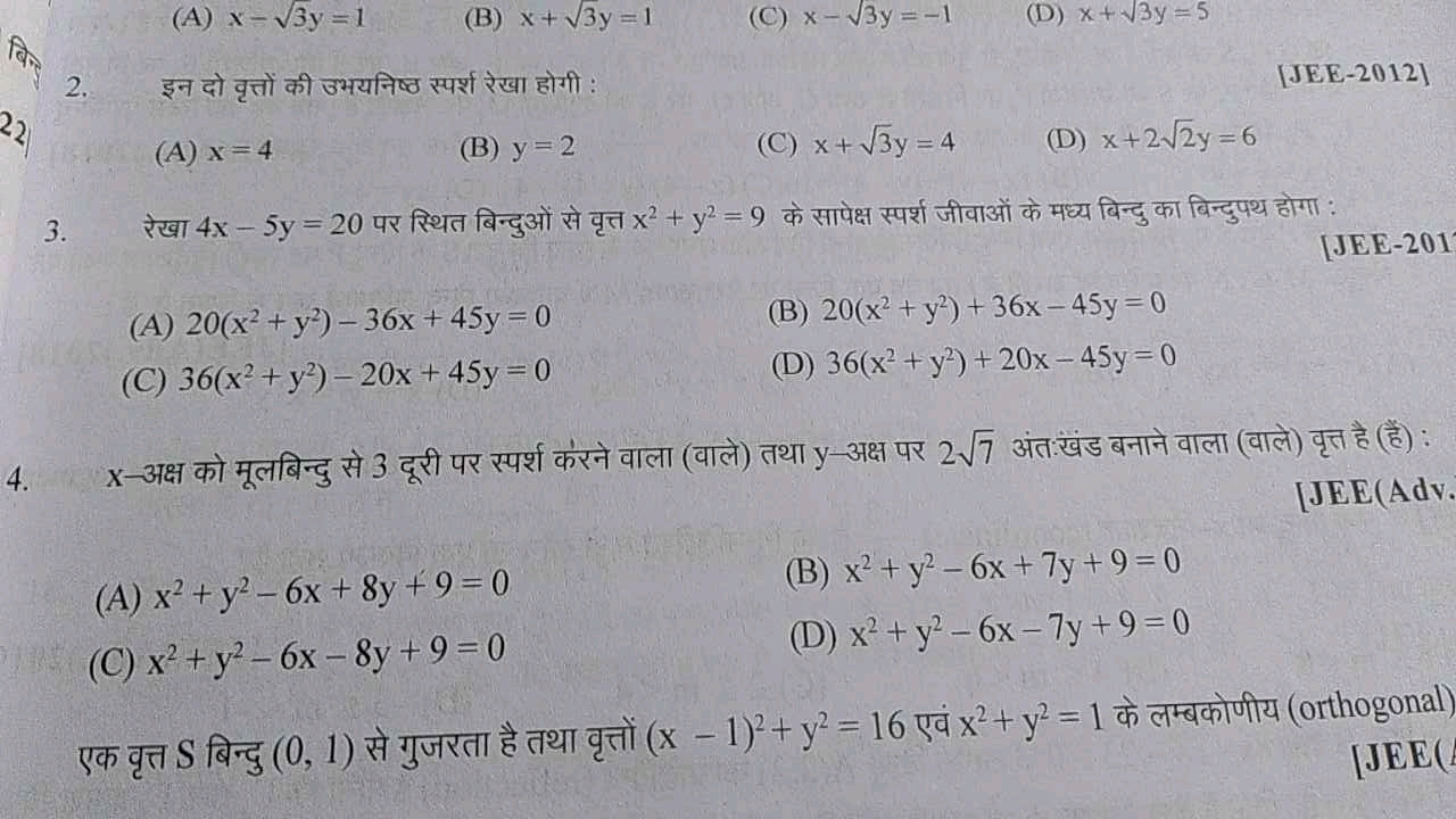 (A) x−3y​=1
(B) x+3y​=1
(C) x−3y​=−1
(D) x+3​y=5
2. इन दो वृत्तों की उ