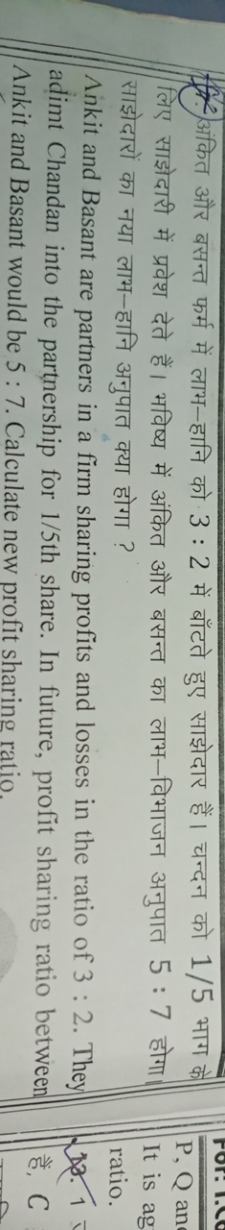 2) अंकित और बसन्त फर्म में लाभ-हानि को 3:2 में बाँटते हुए साझेदार हैं।