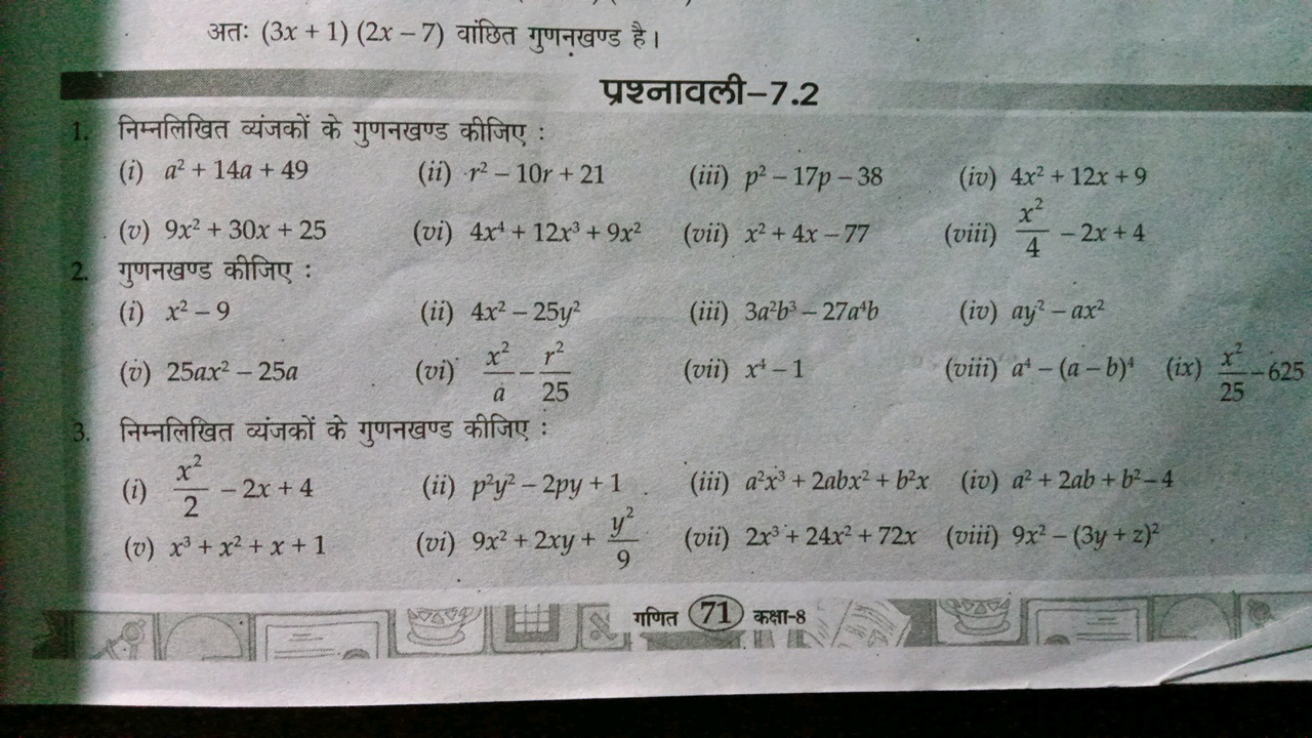 अतः (3x+1)(2x−7) वांछित गुणनखण्ड है।
प्रश्नावली- 7.2
1. निम्नलिखित व्य