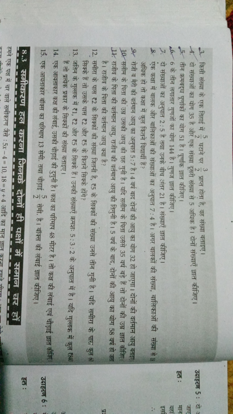 3. किसी संख्या के एक तिहाई में 25​ घटाने पर 23​ प्राप्त होता है, वह सं