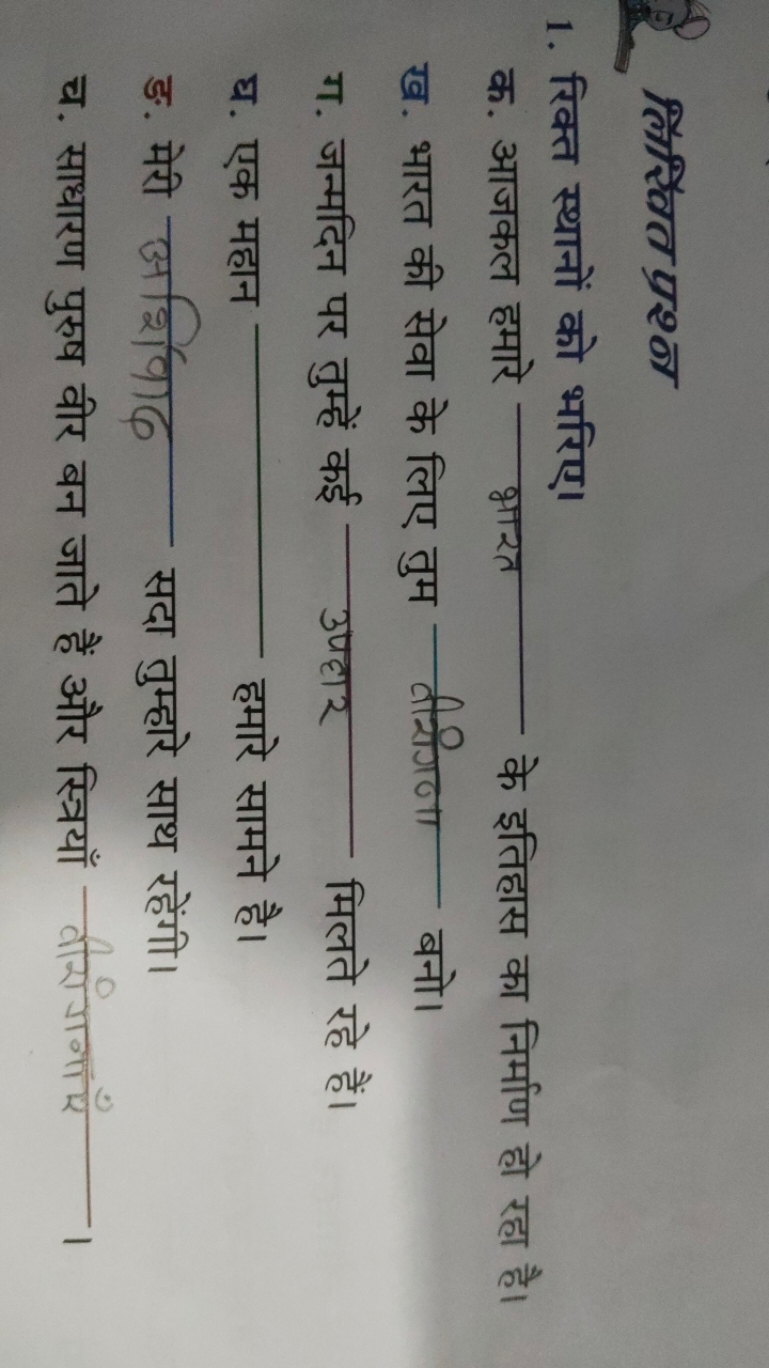 2 लिशित प्रशन
1. रिक्त स्थानों को भरिए।

क. आजकल हमारे  भारत के इतिहास