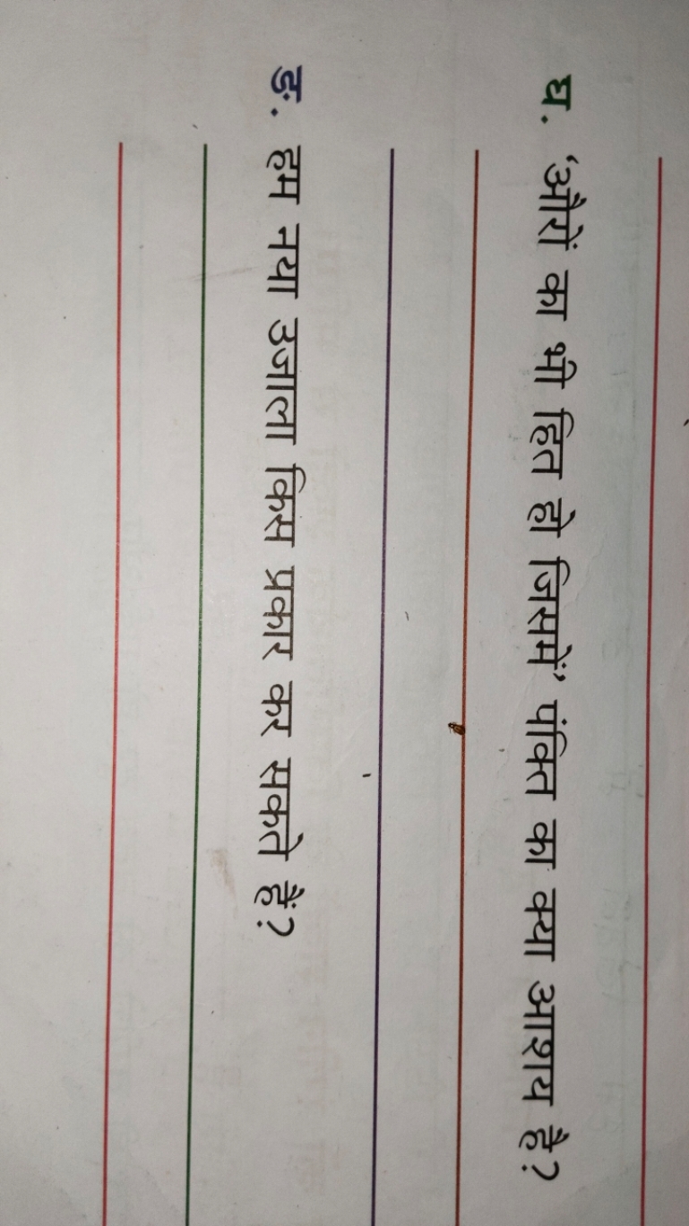 घ. 'औरों का भी हित हो जिसमें' पंक्ति का क्या आशय है?  
ङ. हम नया उजाला