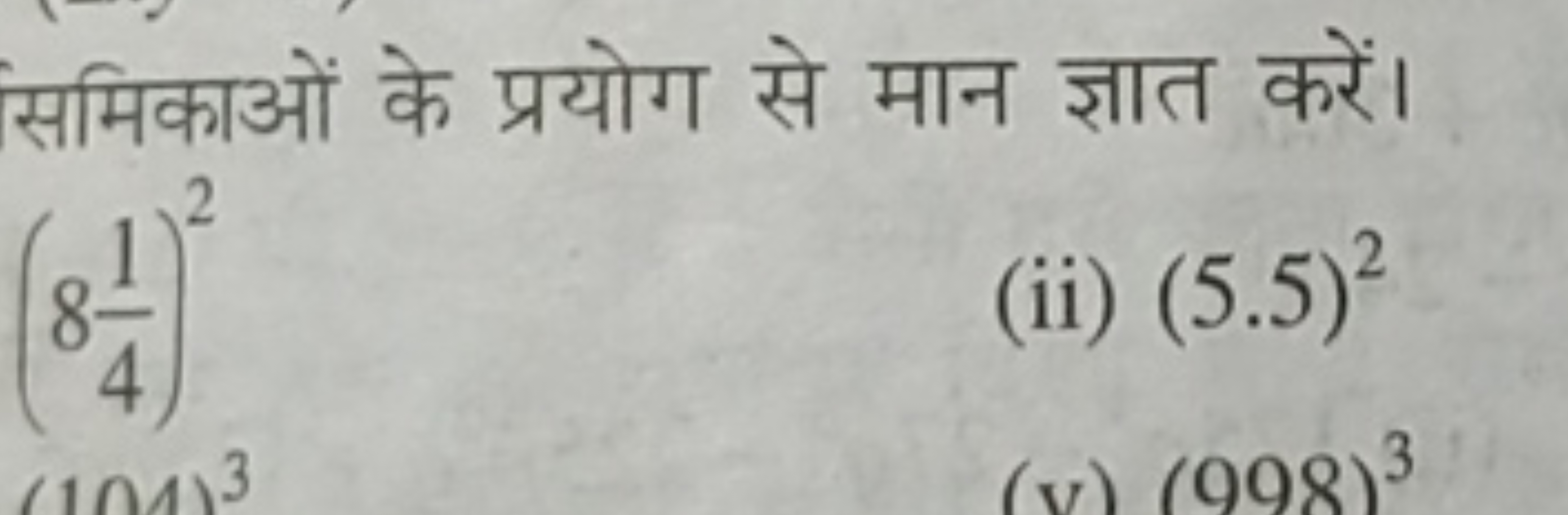 समिकाओं के प्रयोग से मान ज्ञात करें। (841​)2
(ii) (5.5)2