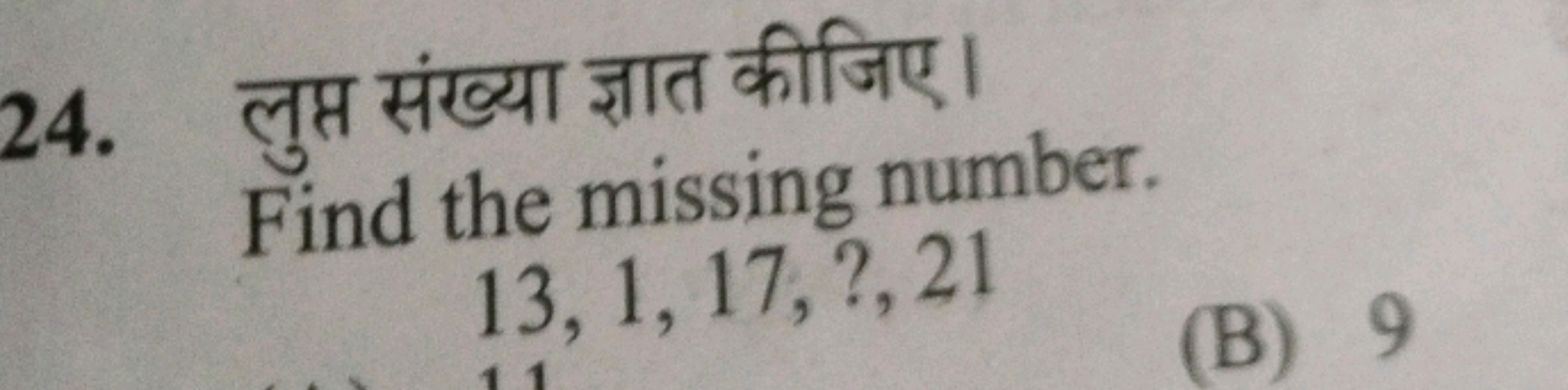 24. लुप्त संख्या ज्ञात कीजिए।

Find the missing number.
13,1,17,?,21
(