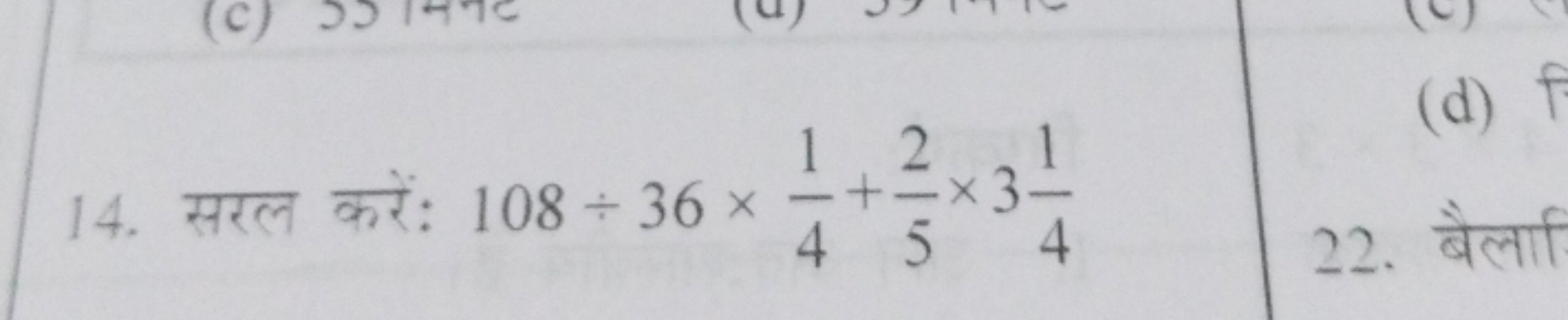 14. सरल करें: 108÷36×41​+52​×341​