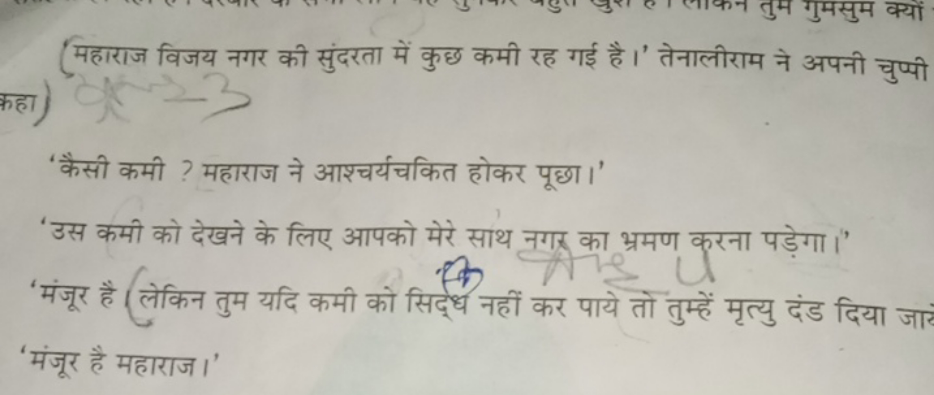 
(महाराज विजय नगर की सुंदरता में कुछ कमी रह गई है।' तेनालीराम ने अपनी 