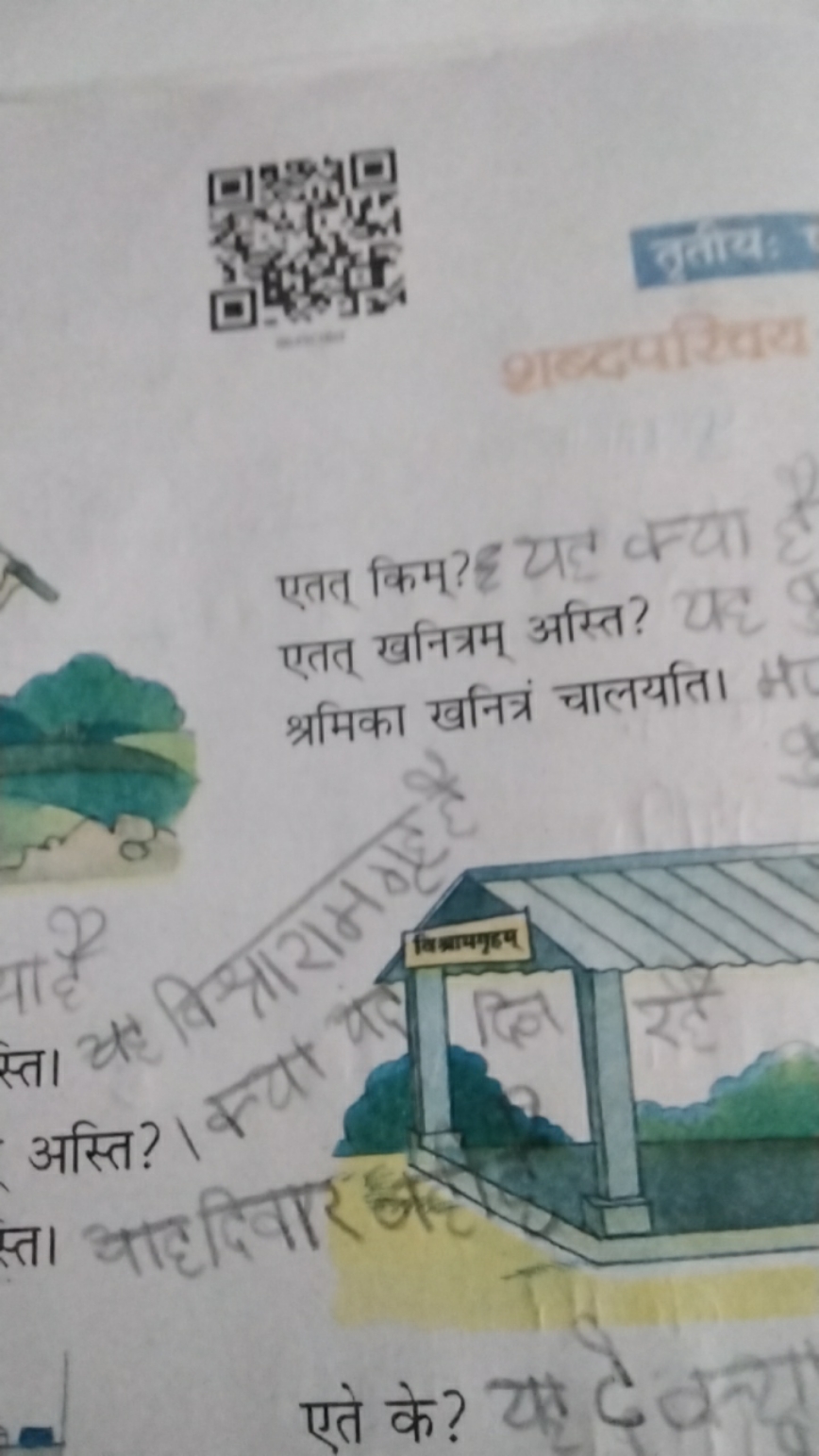 एतत् किम्? यट क्या एतत् खनित्रम् अस्ति? यह श्रमिका खनित्र चालयति।
एते 