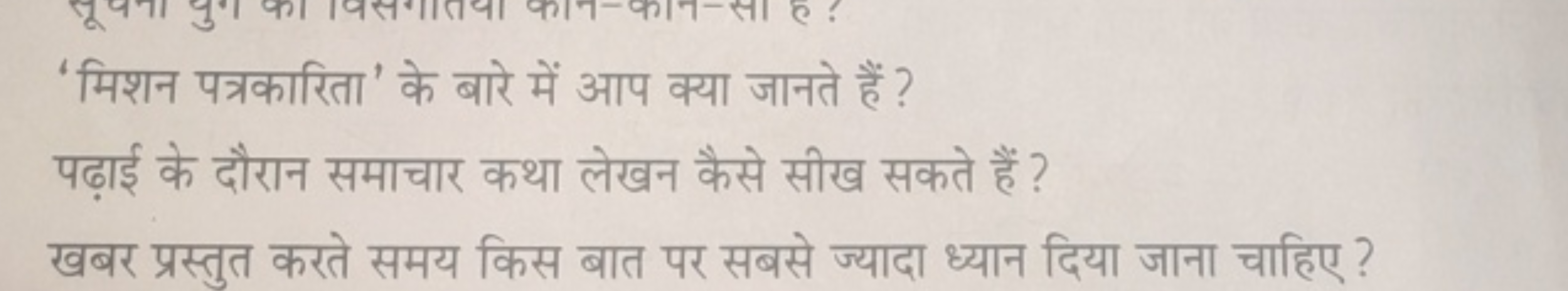 'मिशन पत्रकारिता' के बारे में आप क्या जानते हैं ?
पढ़ाई के दौरान समाचा