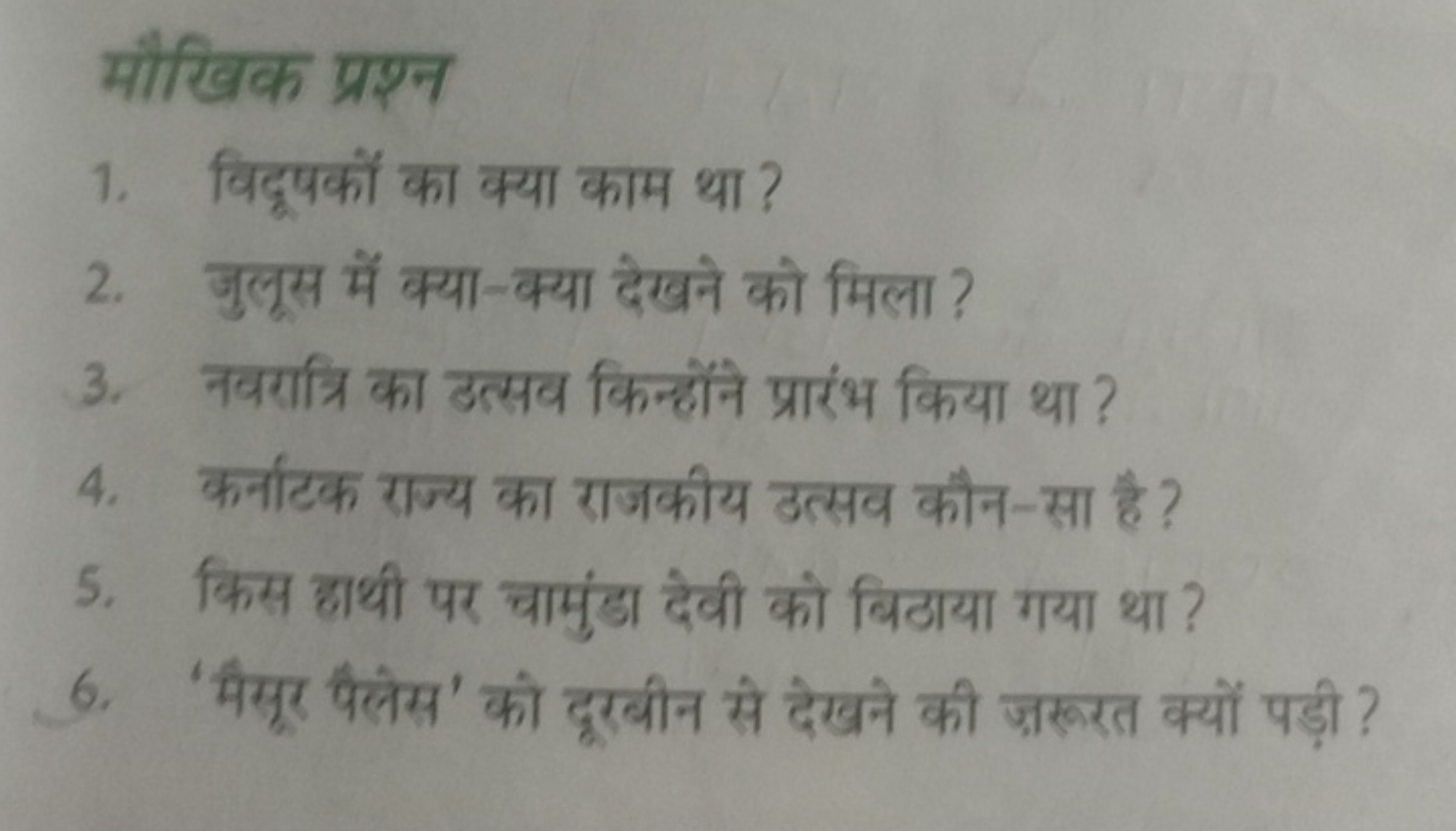 मौखिक प्रश्न
1. विदूपकों का क्या काम था ?
2. जुलूस में क्या-क्या देखने