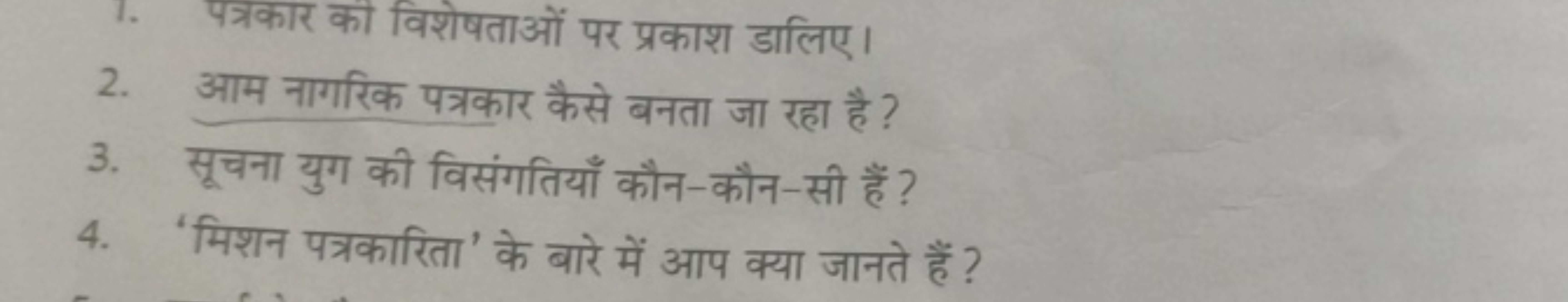 1. पत्रकार की विशेषताओं पर प्रकाश डालिए।
2. आम नागरिक पत्रकार कैसे बनत