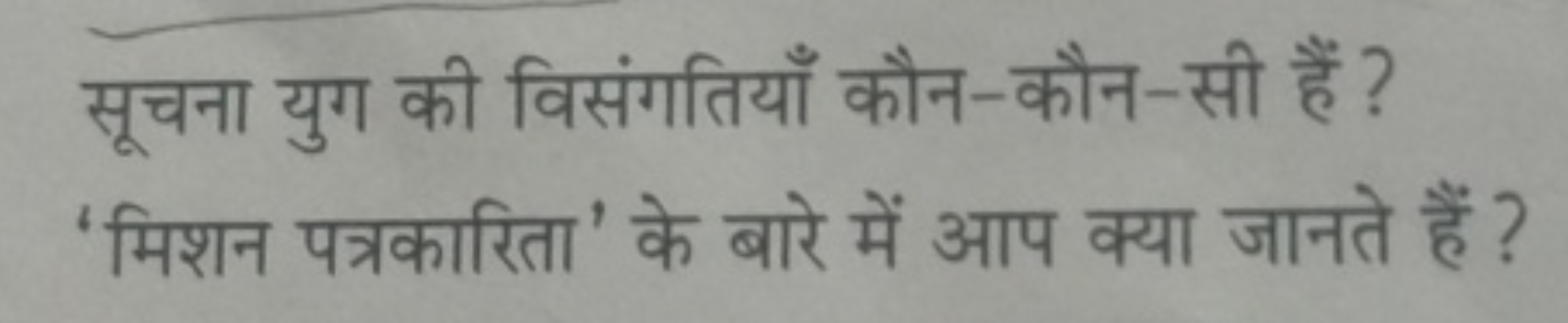 सूचना युग की विसंगतियाँ कौन-कौन-सी हैं ?
'मिशन पत्रकारिता' के बारे में