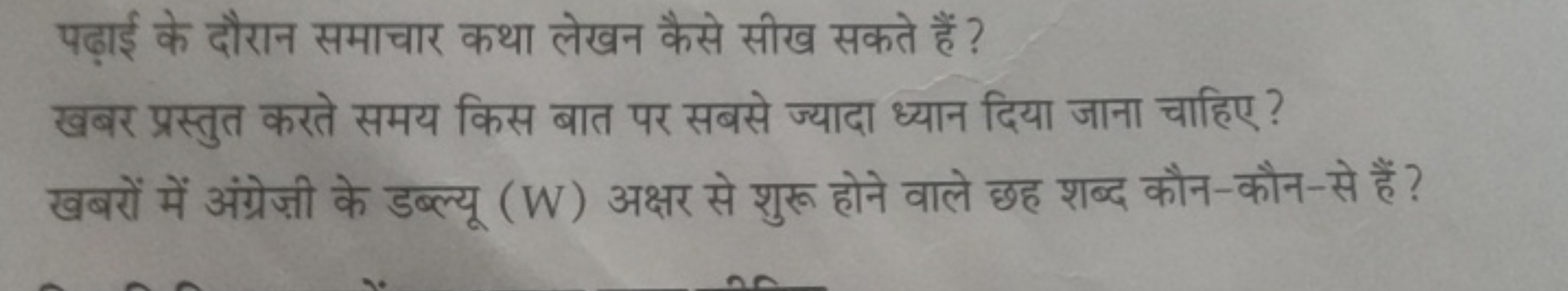 पढ़ाई के दौरान समाचार कथा लेखन कैसे सीख सकते हैं ?
खबर प्रस्तुत करते स