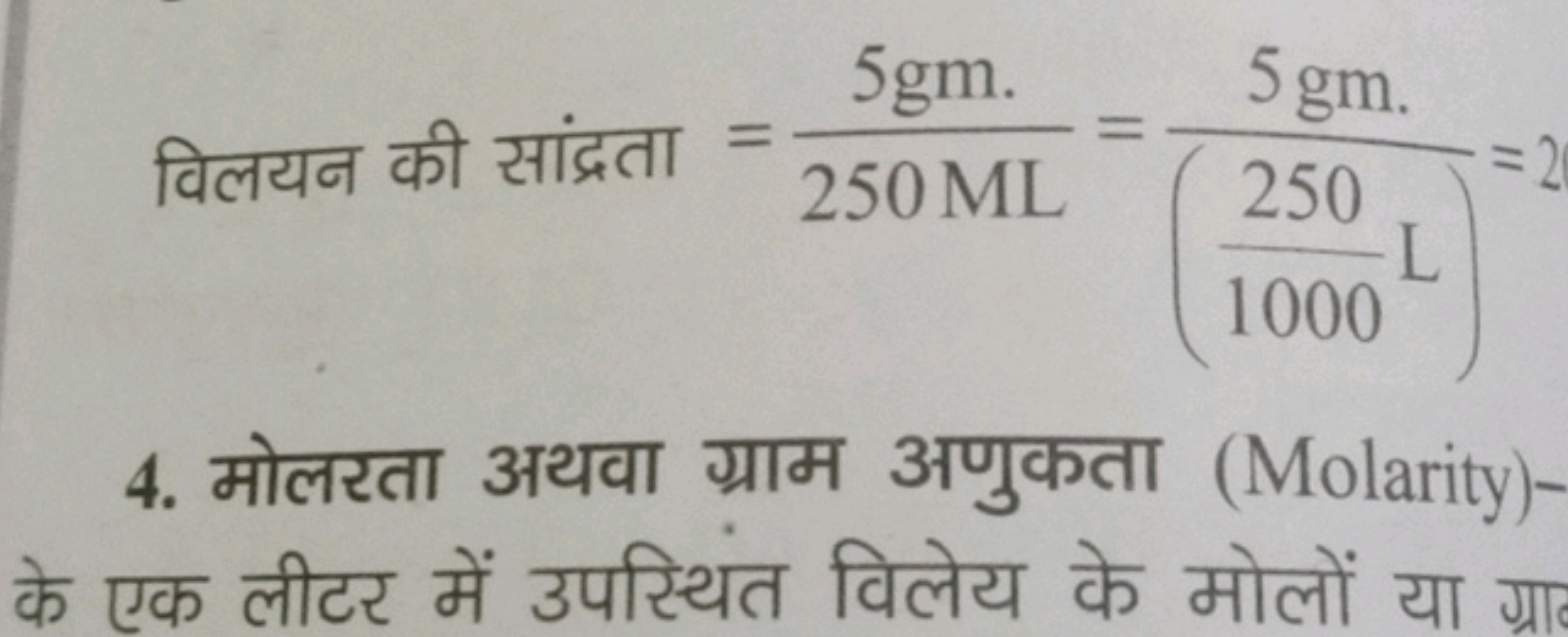 विलयन की सांद्रता =250ML5gm.​=(1000250​ L)5gm.​=2
4. मोलरता अथवा ग्राम