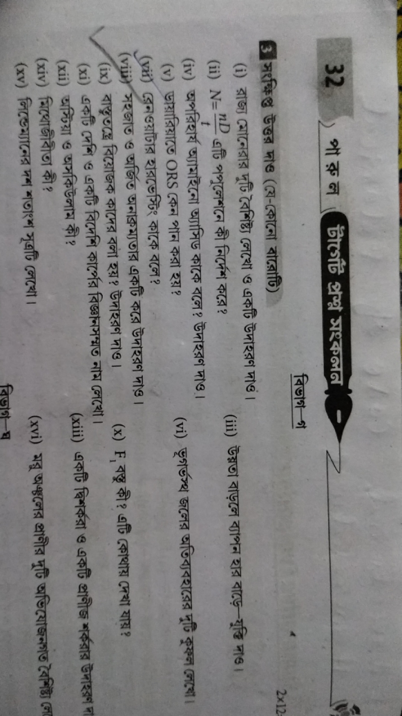 32
भा रूू ल
Єौर्गी প्रশ्व मश्कलन
विजाभ-श
3. সरপ্भि স্তু উত্তর দাও (ভে-