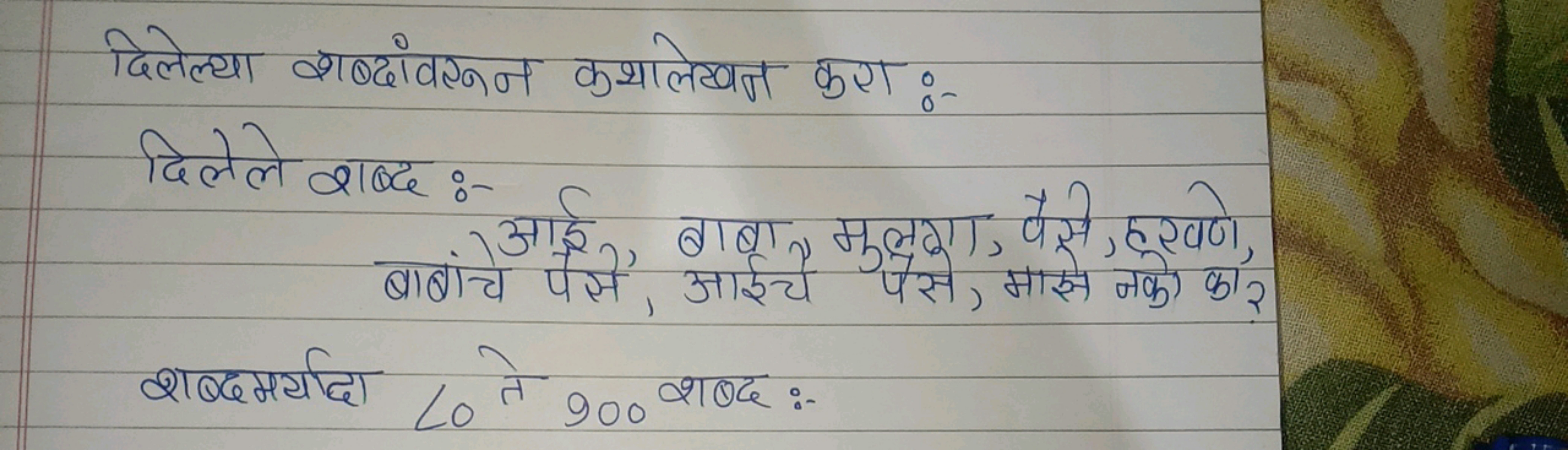 दिलेल्या शब्दोंगरनन कथालेखन करा:-
दिलेले शब्द :-
बाबां आई, बाबा, मुलग,