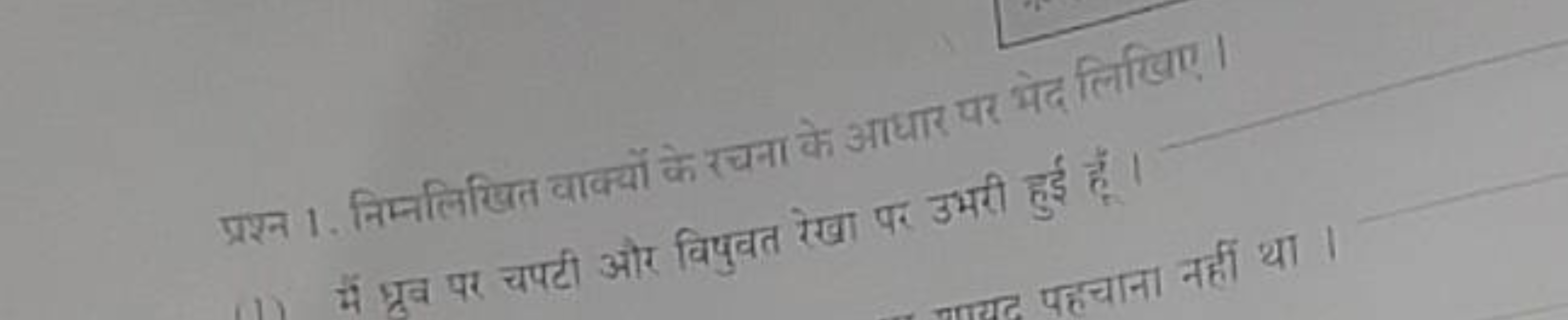 प्रश्न 1. निम्नलिखित वाक्यों के रचना के आधार पर भेद लिखिए।। में भ्रव प