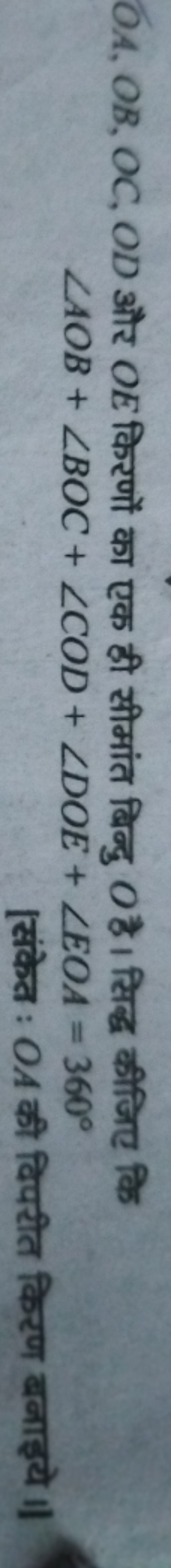 OA,OB,OC,OD और OE किरणों का एक ही सीमांत बिन्दु O है। सिद्ध कीजिए कि
∠