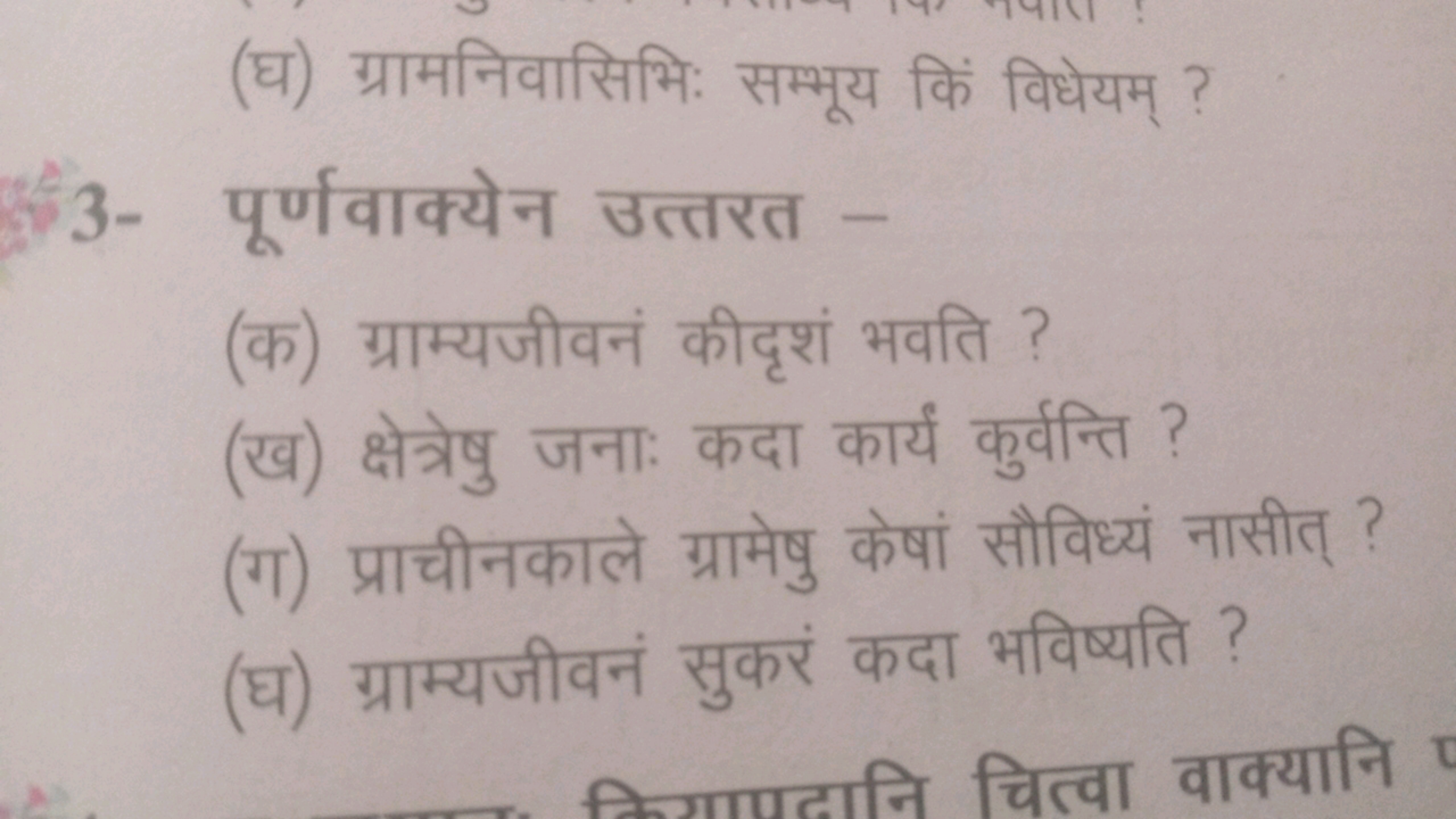 (घ) ग्रामनिवासिभिः सम्भूय किं विधेयम् ?
3- पूर्णवाक्येन उत्तरत -
(क) ग