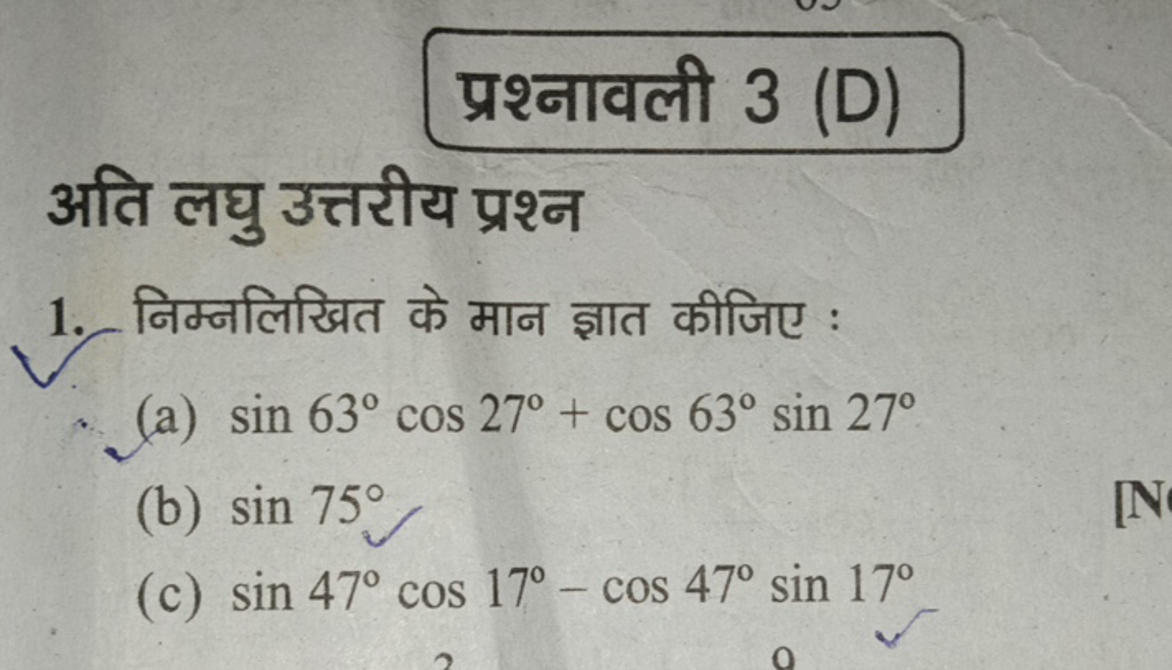 प्रश्नावली 3 (D)
अति लघु उत्तरीय प्रश्न
1. निम्नलिखित के मान ज्ञात कीज