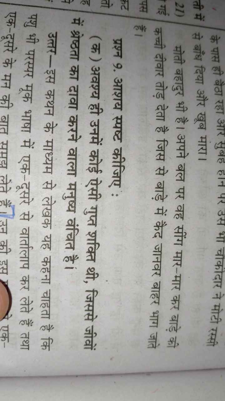 के पास ही बैठा रहा आर सुबह हान पर उस भा चौकीदार ने मोटी रस्सी से बाँष 