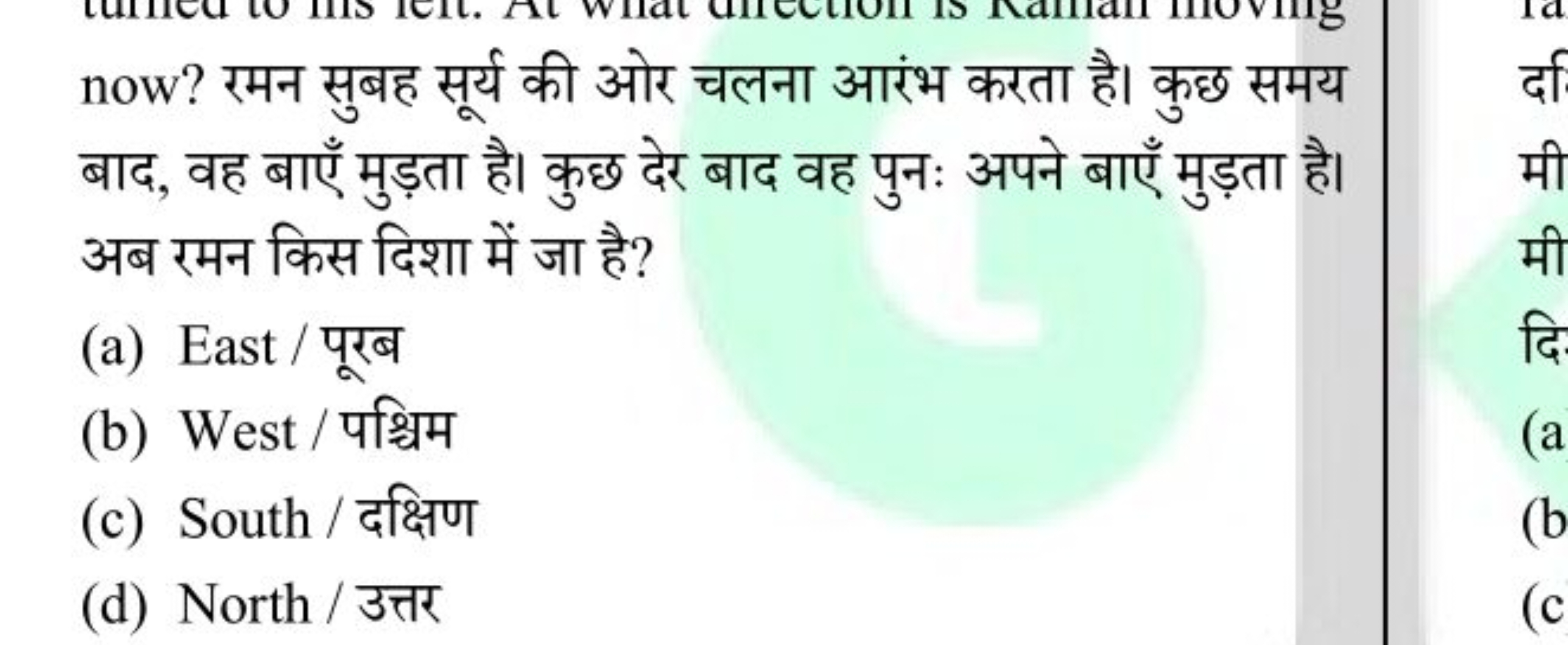 now? रमन सुबह सूर्य की ओर चलना आरंभ करता है। कुछ समय बाद, वह बाएँ मुड़