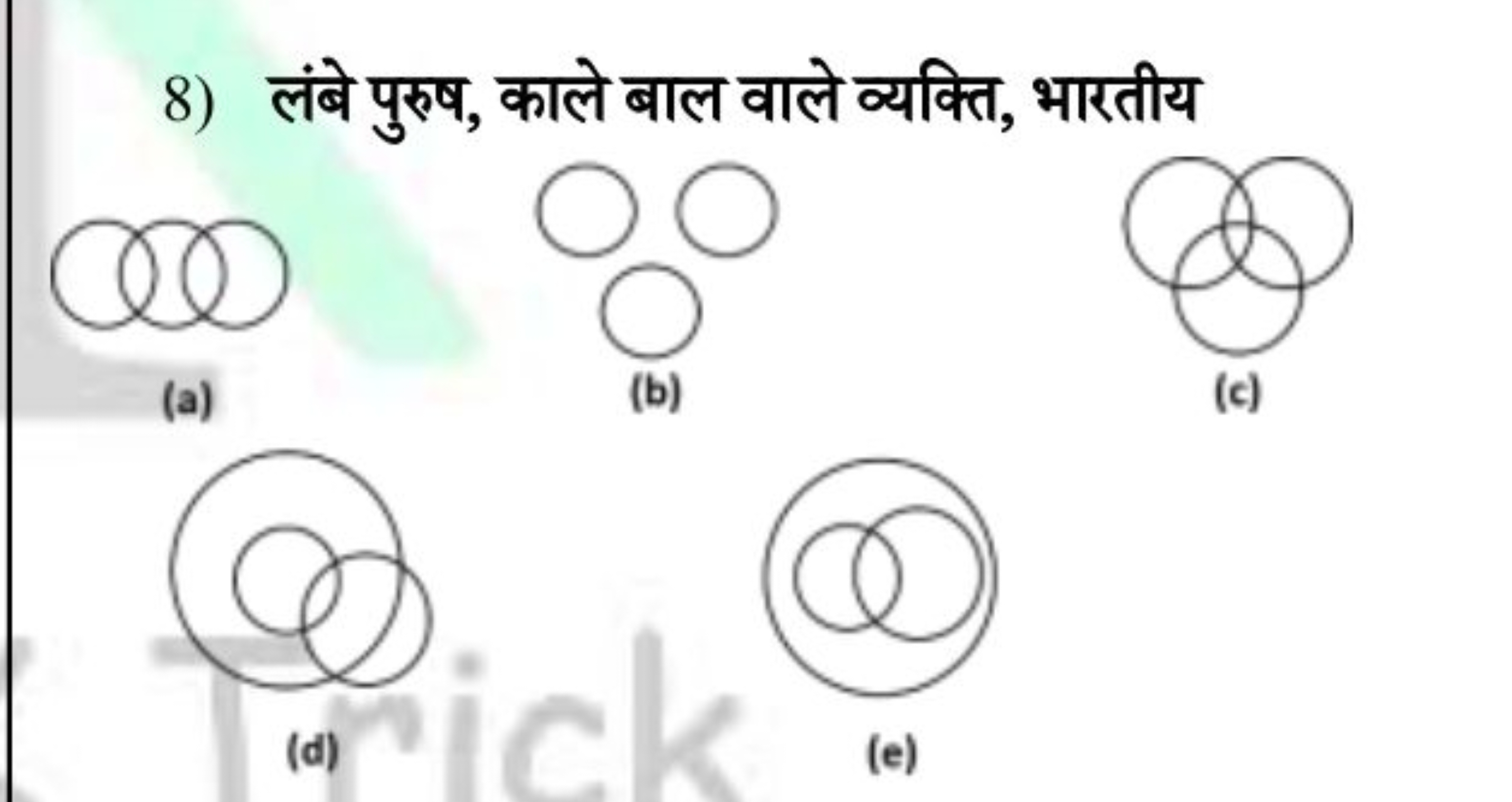 8) लंबे पुरुष, काले बाल वाले व्यक्ति, भारतीय
(a) (d) (b) (e) (c)