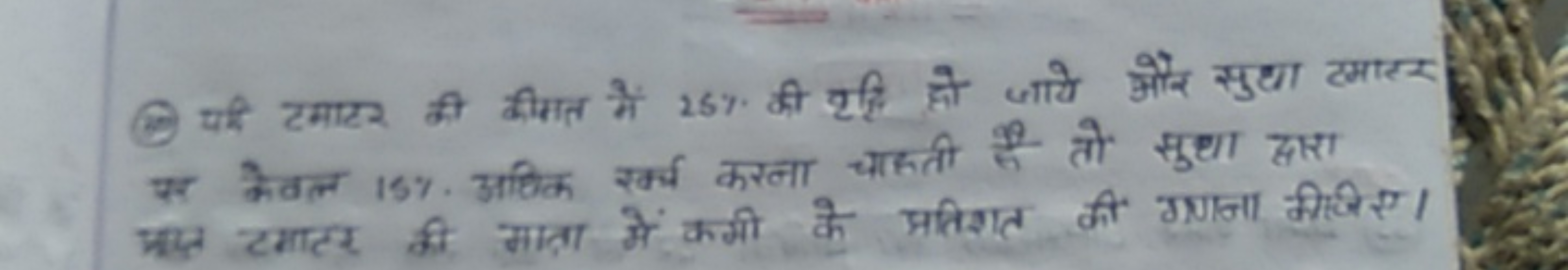 (1) यदि टमाटर की कीमत में 25% की टृी हो जाएे और सुथा हमाएर स भेवल 15% 