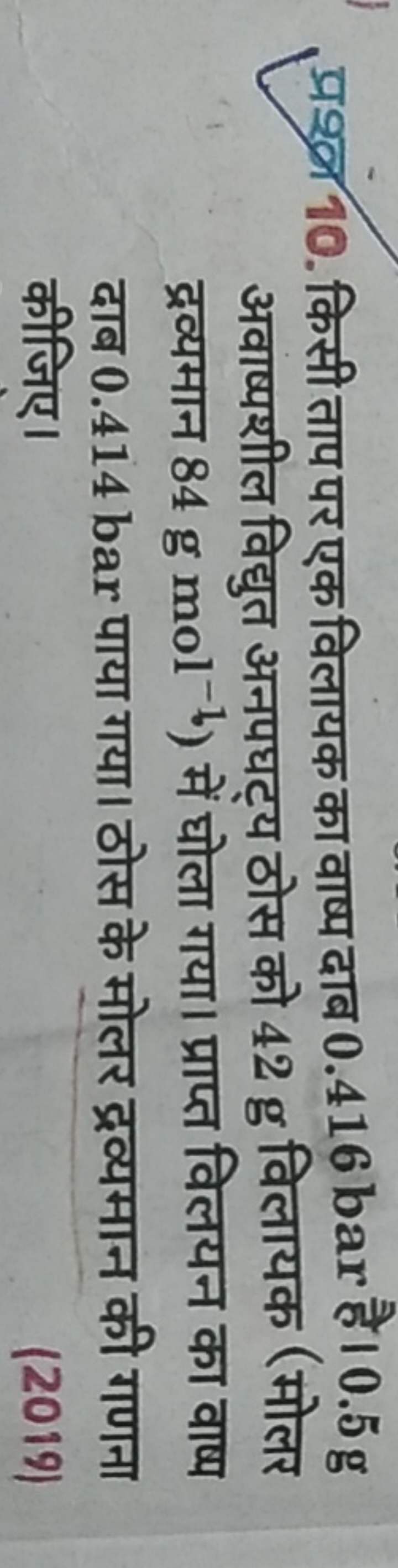 प्रश्न 10. किसी ताप पर एक विलायक का वाष्प दाब 0.416 bar है। 0.5 g अवाष