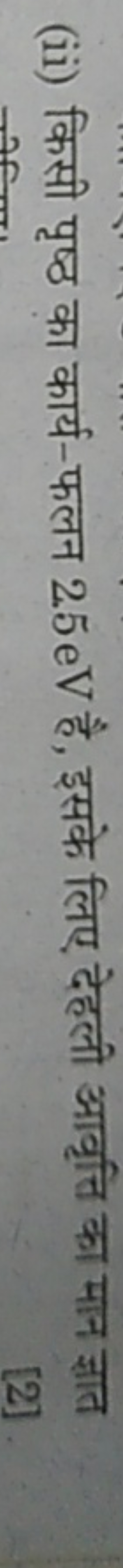 (ii) किसी पृष्ठ का कार्य-फलन 25 eV है, इसके लिए देहली आवृत्ति का मान ज