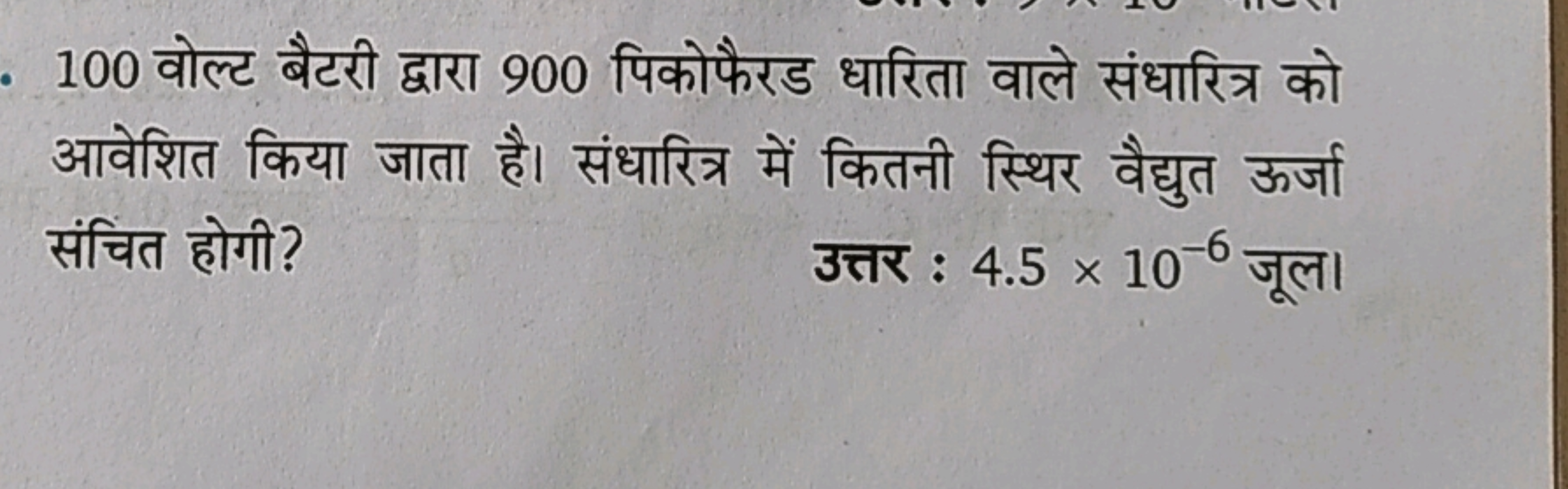 100 वोल्ट बैटरी द्वारा 900 पिकोफैरड धारिता वाले संधारित्र को आवेशित कि