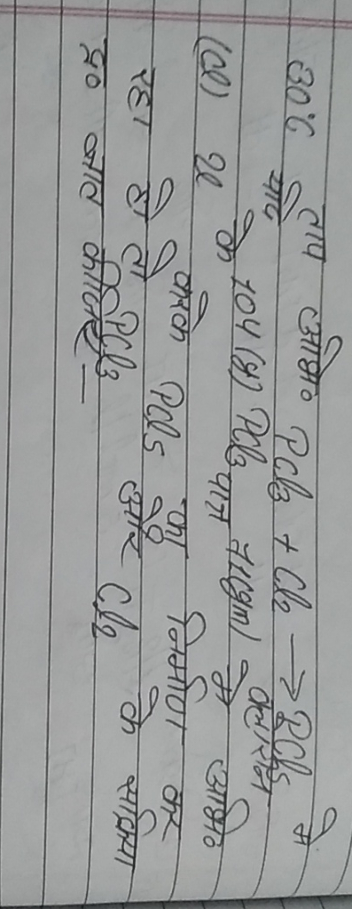 30∘C यदाप अभि० PCl3​+Cl2​→RCl1​ मे (cl) 2 l के 104 (y) Pl3​पात्र ​71cg