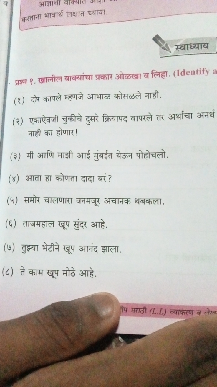 करताना भावार्थ लक्षात घ्यावा.

स्वाध्याय
- प्रश्न १. खालील वाक्यांचा प