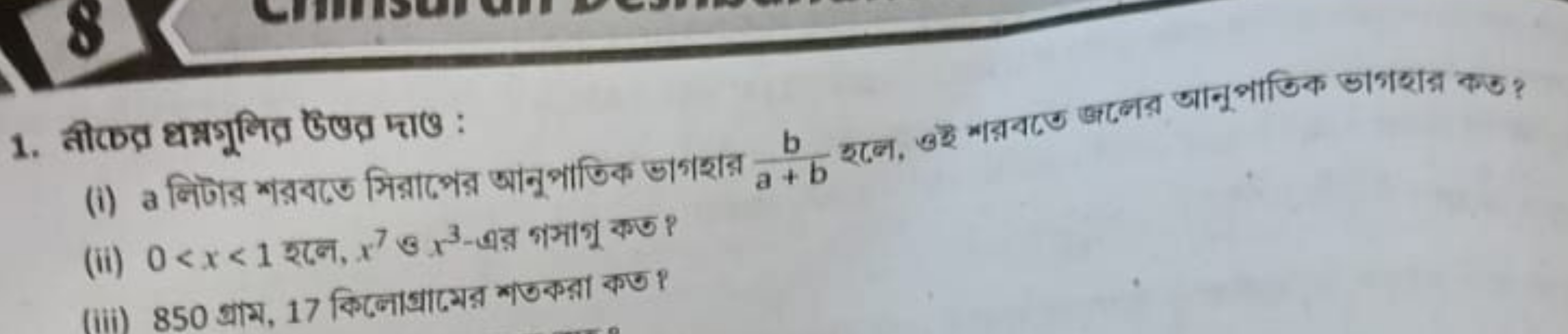 1. নीচ্त ध ধन্নগুলিत উ৫त দाठ :
(ii) 0<x<1 शनে, x7 \& x3-এর গमानू कण ?
