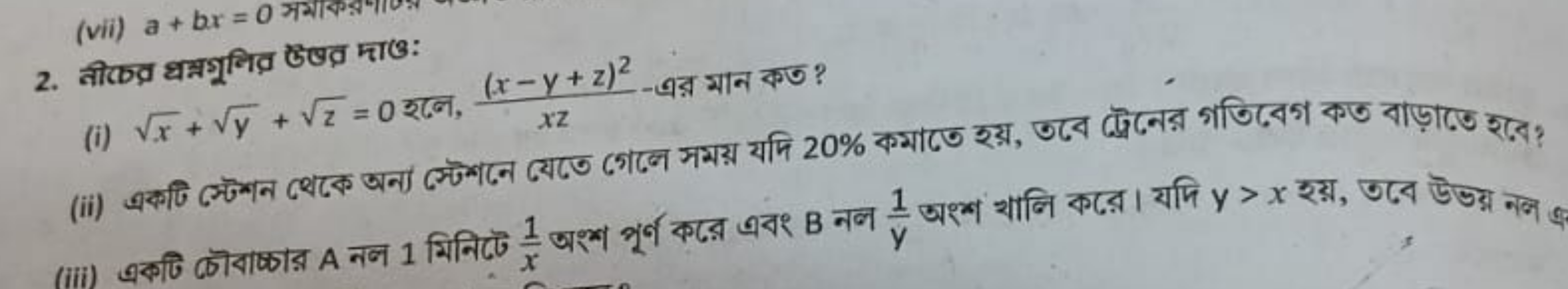 2. तीक्व धन्नशूनिवृ ऊषव माও:
(i) x​+y​+z​=0 रनल, xz(x−y+z)2​-এর मान कण