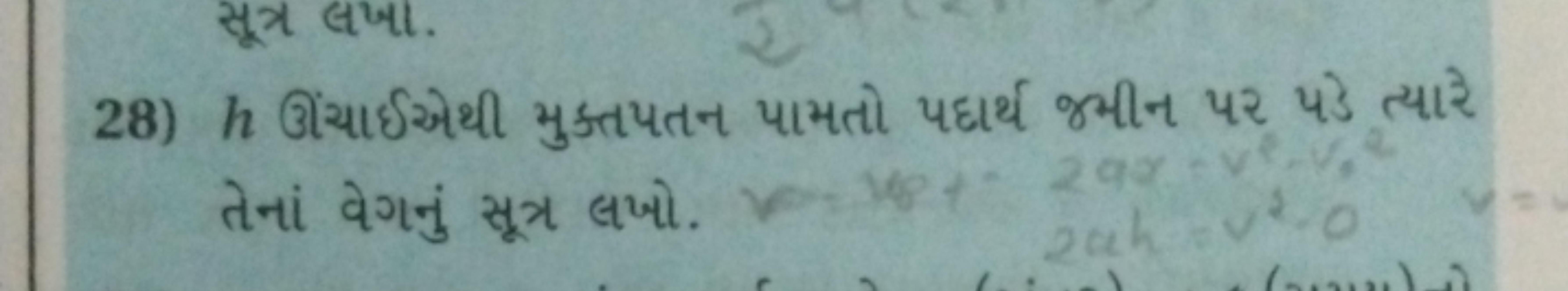 28) h ઊંચાઈએથી મુક્તપતન પામતો પદાર્થ જ્મીન પર પડે ત્યારે તેનાં વેગનું 