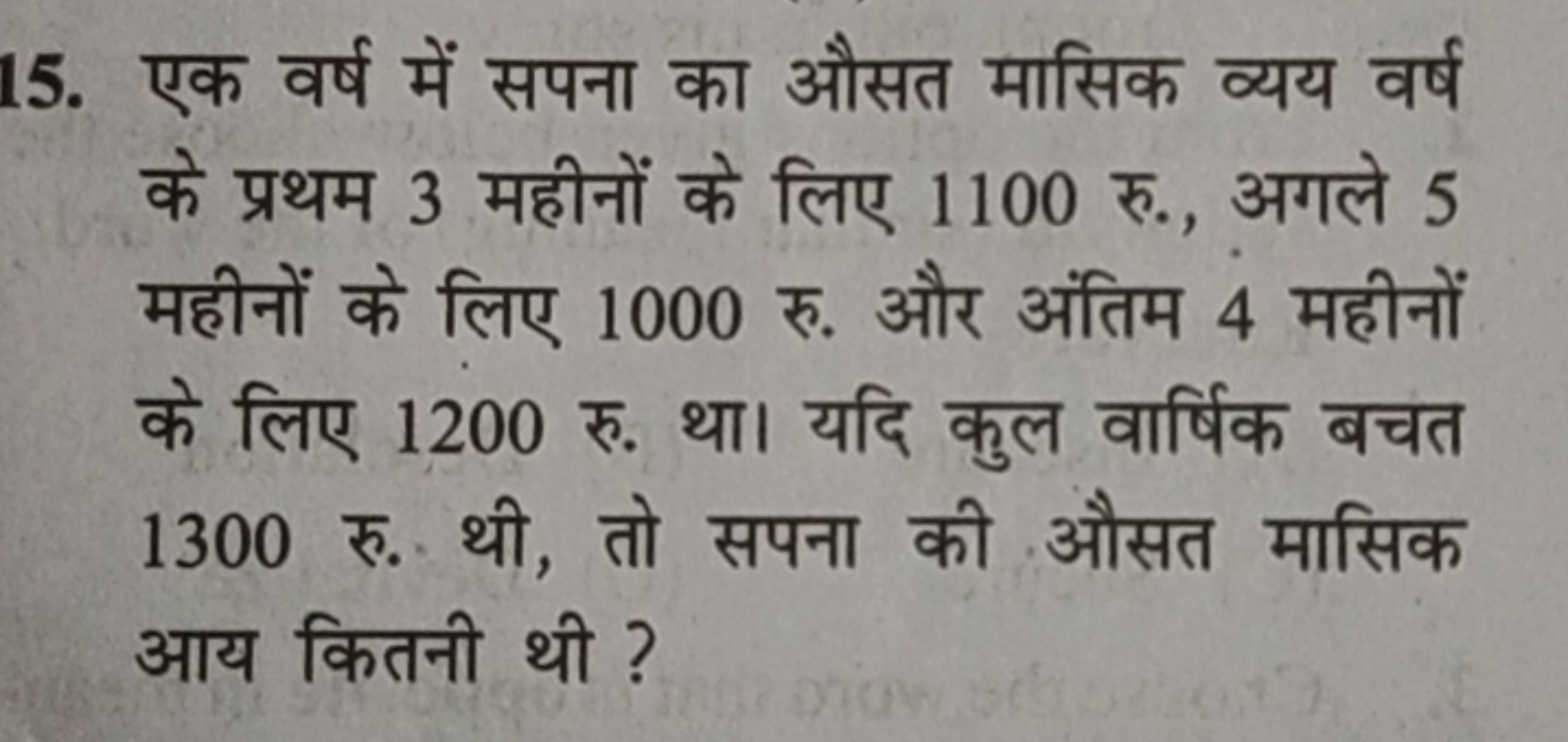 15. एक वर्ष में सपना का औसत मासिक व्यय वर्ष के प्रथम 3 महीनों के लिए 1