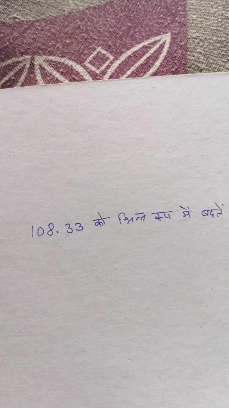 108.33 को भित्न सूप में बदलें