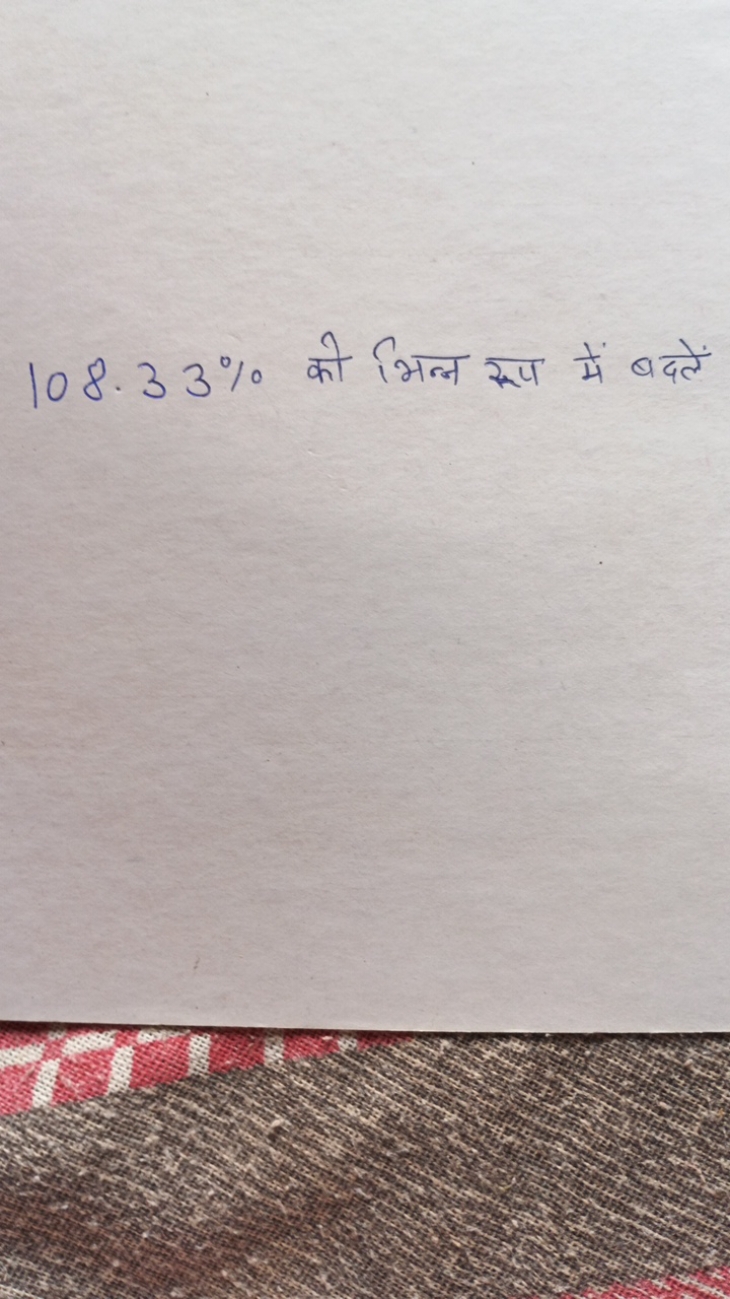 108.33% को भिन्न रूप में बदलें