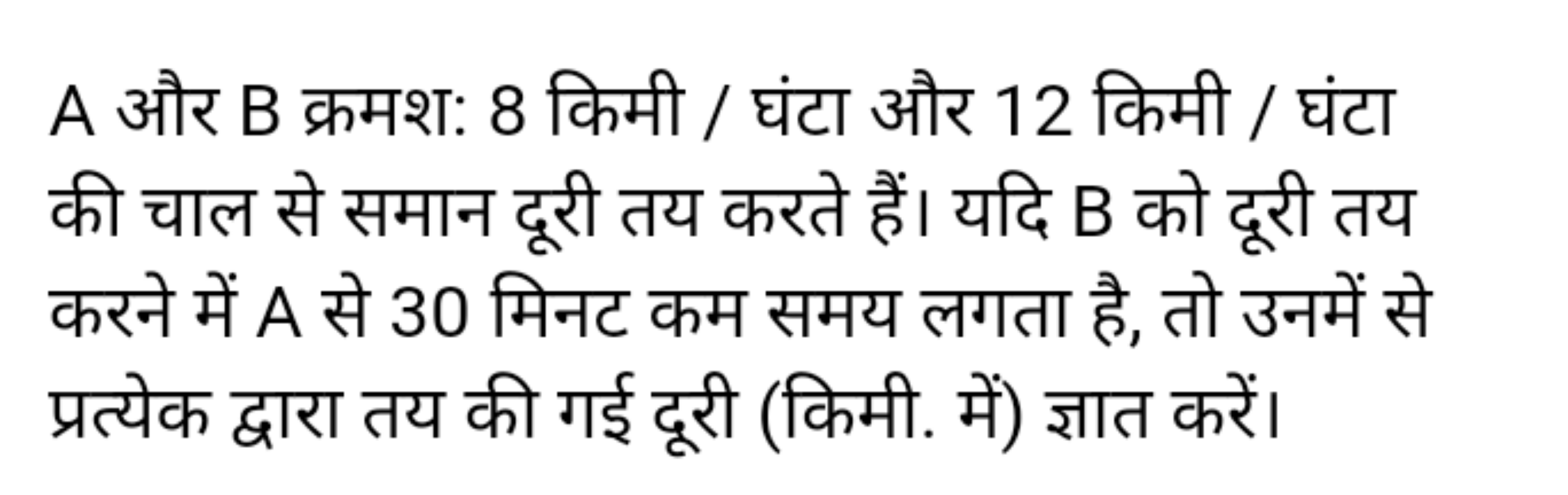 A और B क्रमश: 8 किमी / घंटा और 12 किमी / घंटा की चाल से समान दूरी तय क