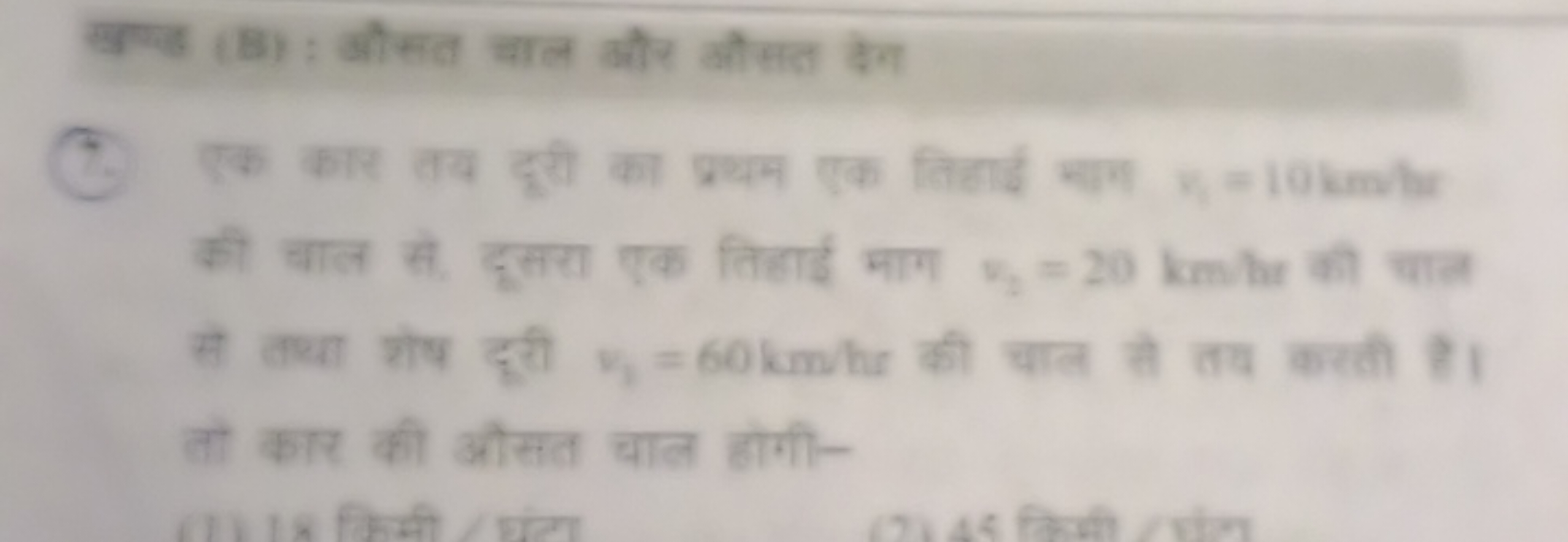 सण्ड ( 8) : कीसत चाल कौर कीसता देन की बाल से दसरा गक तिधाई माग =−20 km