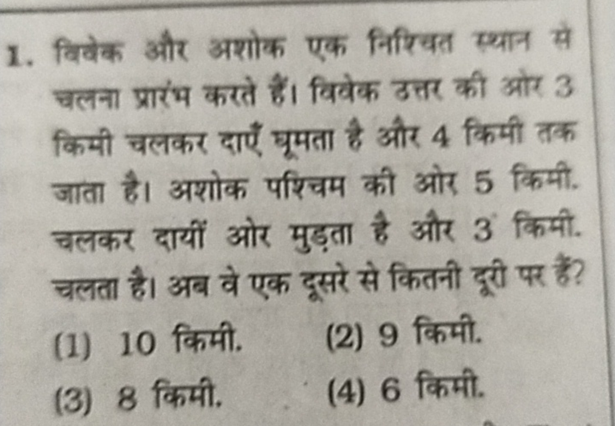 1. विवेक और अशोक एक निश्चित स्थान से चलना प्रारंभ करते हैं। विवेक उत्त