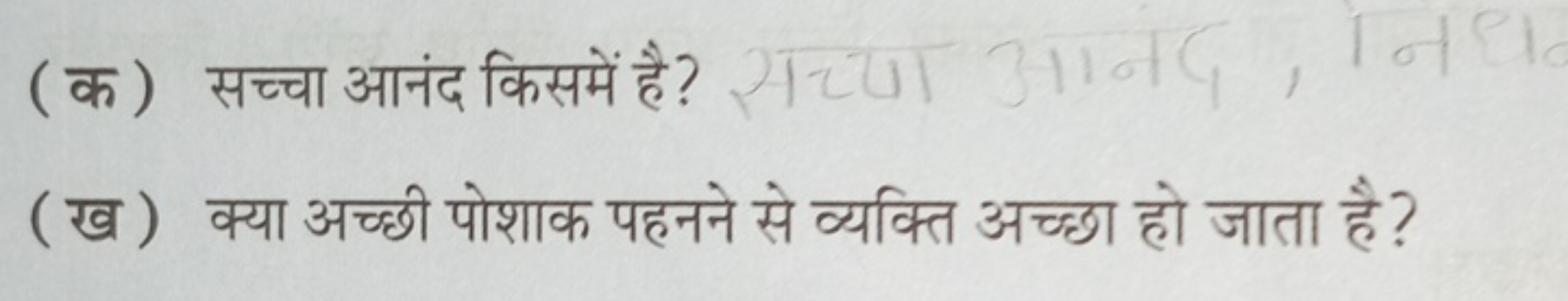 ( क ) सच्चा आंदद किसमें है?
(ख) क्या अच्छी पोशाक पहनने से व्यक्ति अच्छ