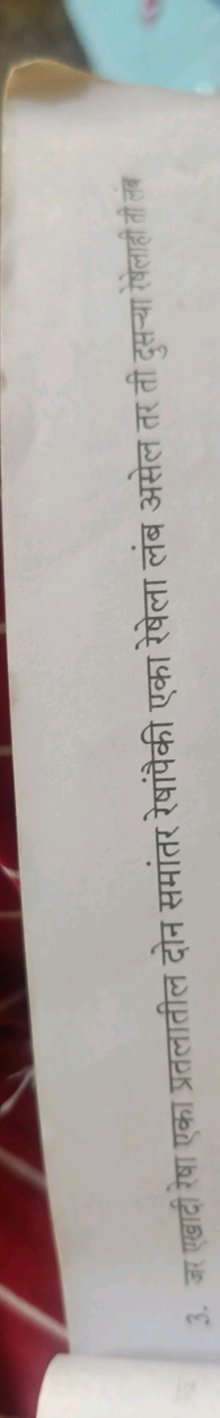 3. जर एखादी रेषा एका प्रतलातील दोन समांतर रेषांपैकी एका रेषेला लंब असे