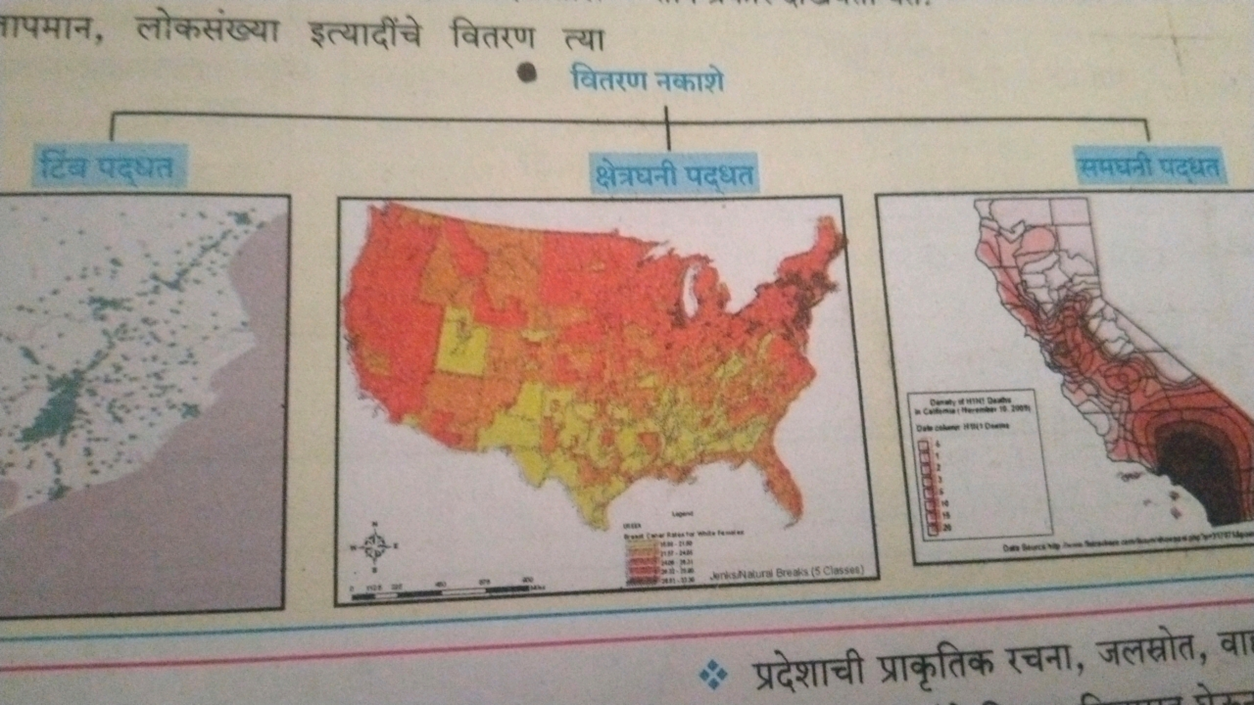 ापमान, लोकसंख्या इत्यादींचे वितरण त्या
- वितरण नकाशे
* प्रदेशाची प्राक