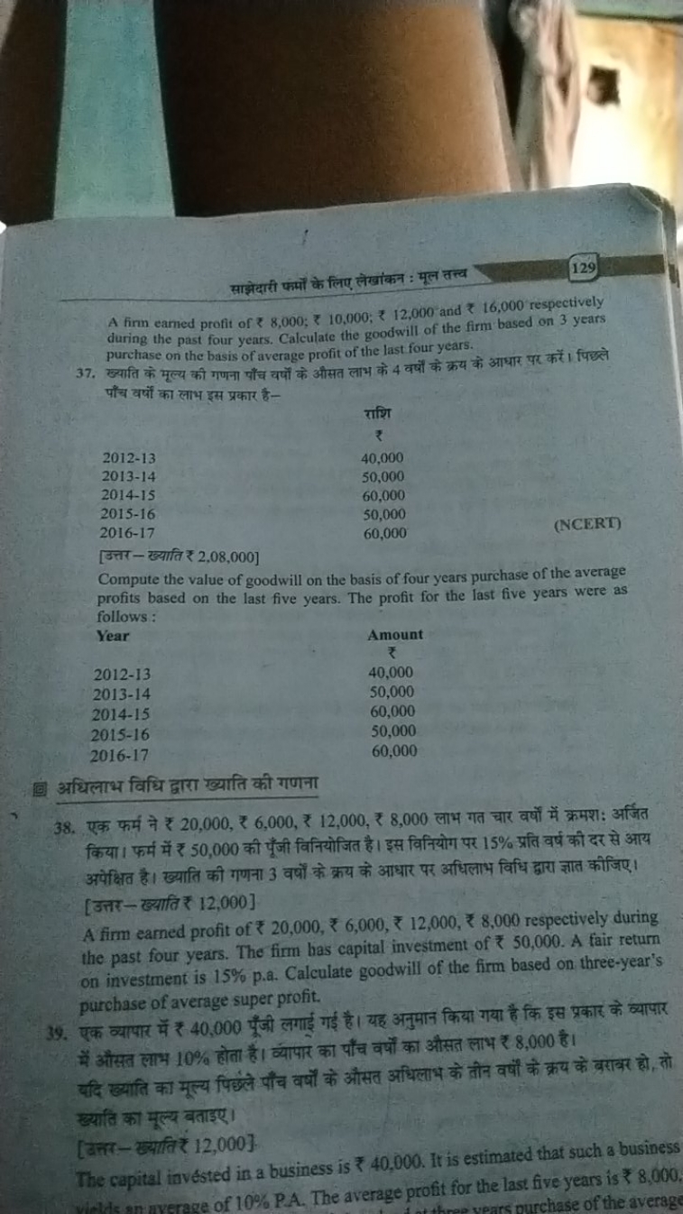 साझेदारी फमों के लिए लेखांकन : मूल तत्त्य
129

A firm earned profit of