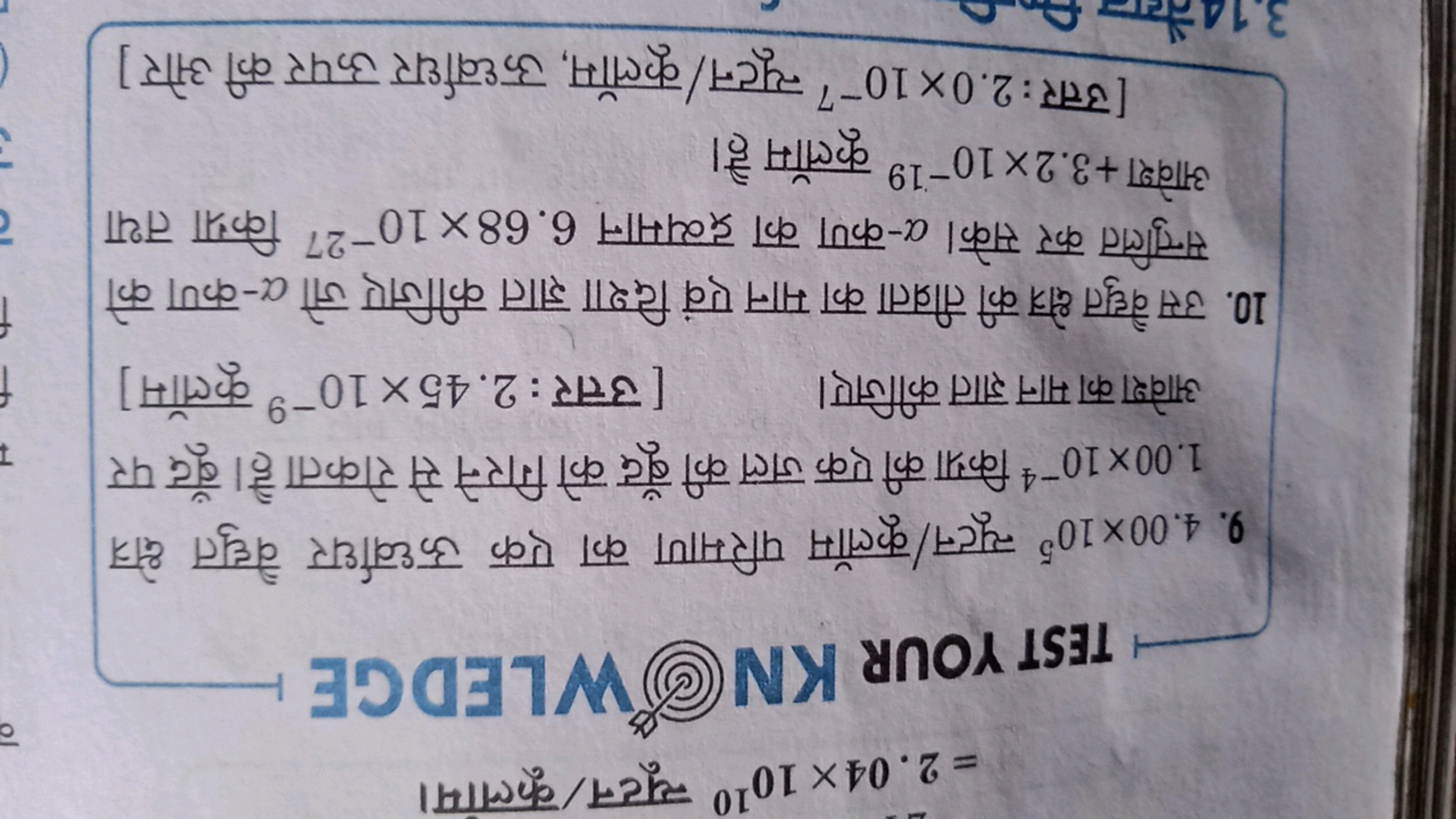 =2.04×1010 न्यूटन / कूलाम। 

TEST YOUR KN(S) WLEDGE
9. 4.00×105 न्यूटन