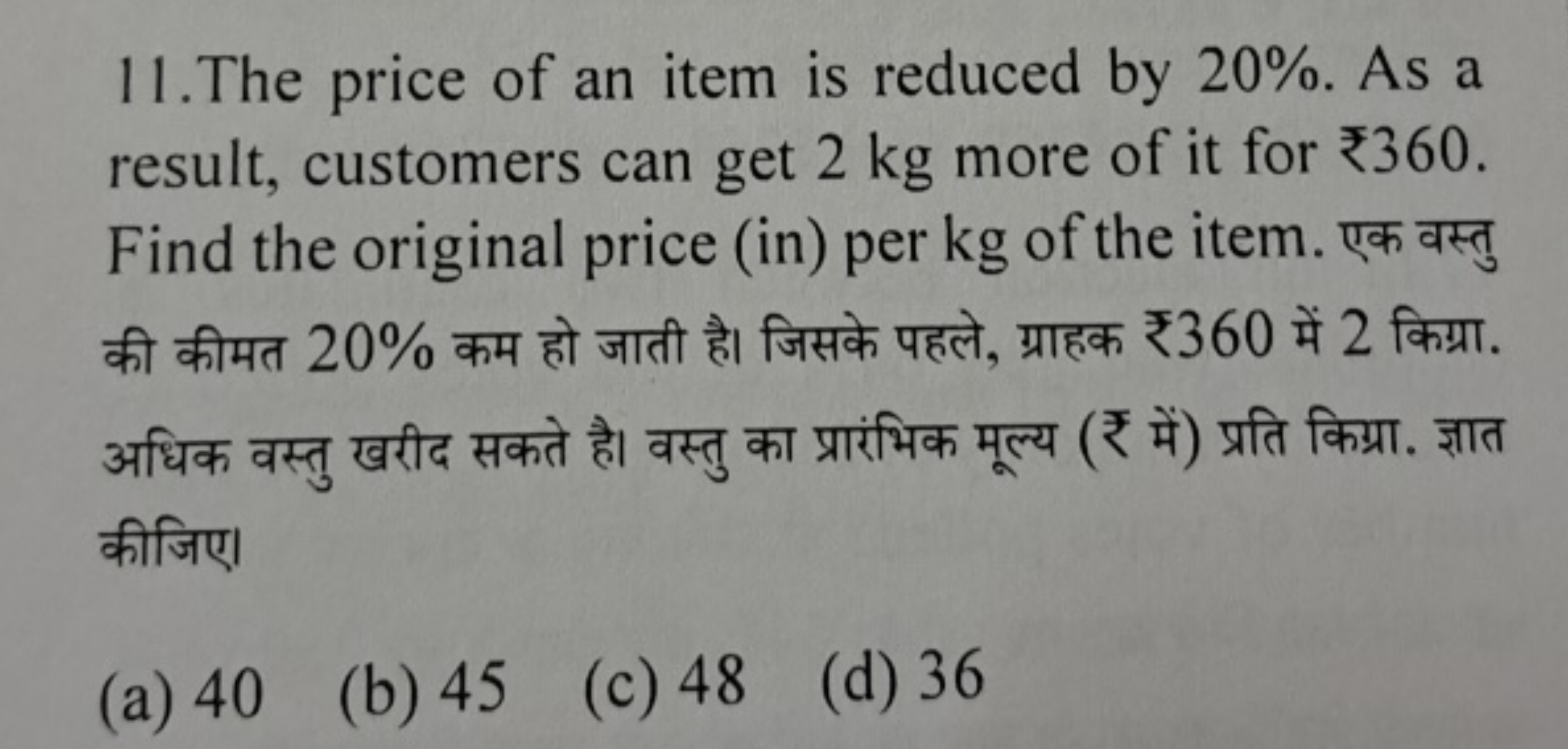 11. The price of an item is reduced by 20%. As a result, customers can