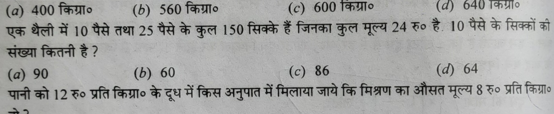 (a) 400 किग्रा०
(b) 560 किग्रा०
(c) 600 किग्रा०
(d) 640 किग्रा०

एक थै