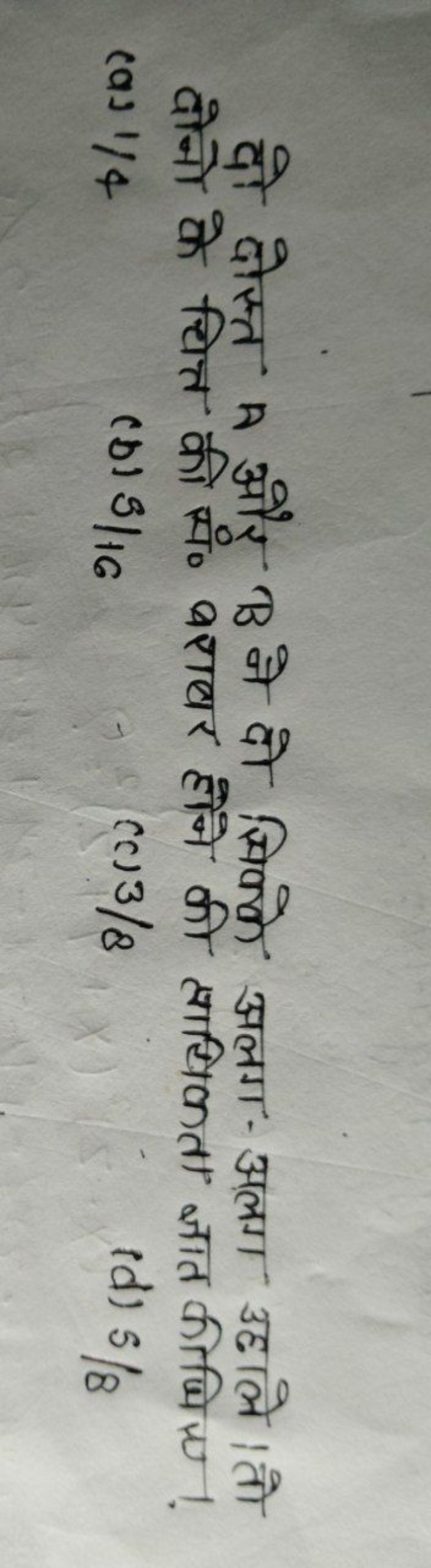 दो दोस्त A और B ने दो सिक्के अलग-अलग उछाले। तो दोनो के चित्त की सं० बर